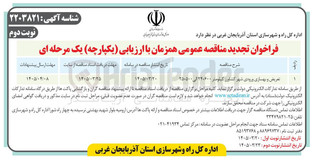 تصویر کوچک آگهی تعریض و بهسازی ورودی شهر