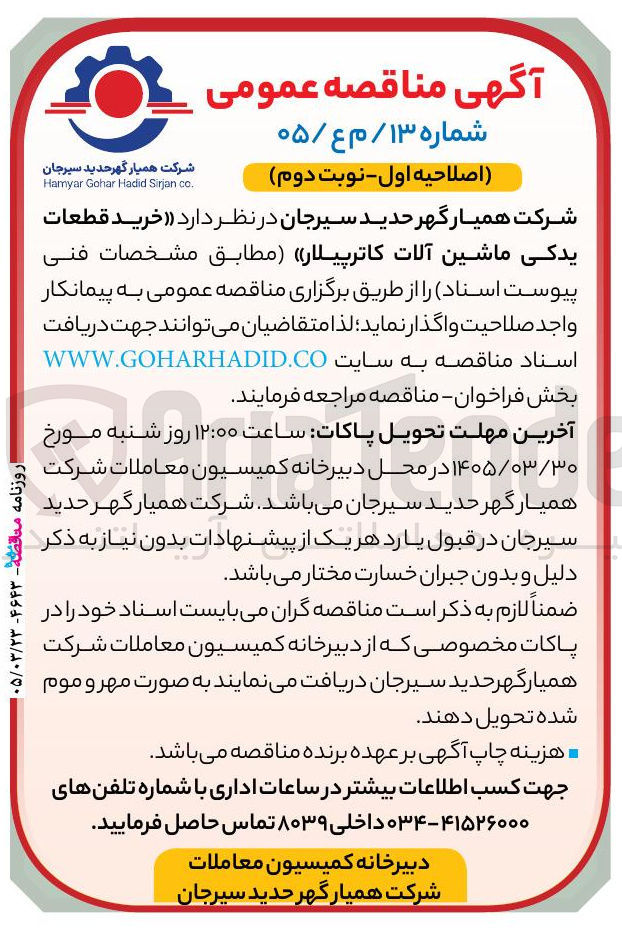 تصویر کوچک آگهی خرید قطعات یدکی ماشین آلات کاترپیلار