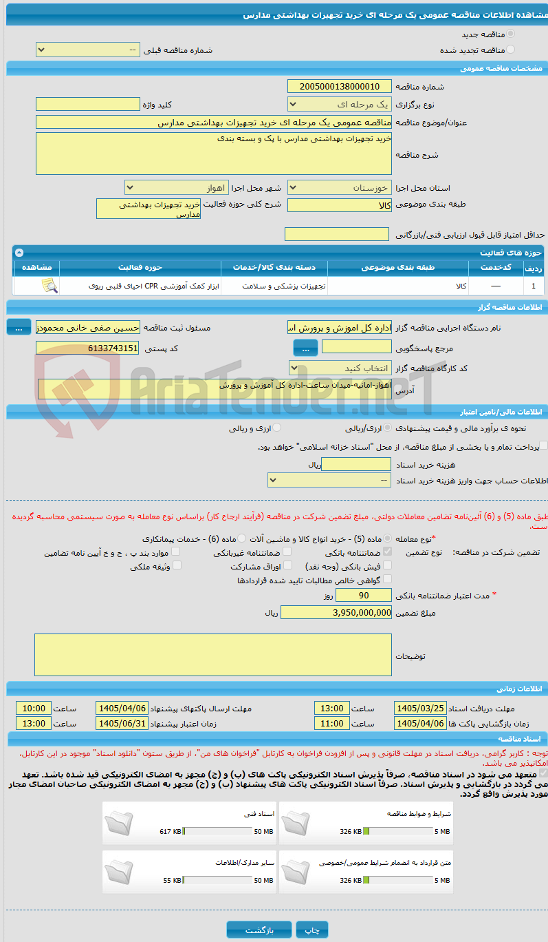 تصویر کوچک آگهی مناقصه عمومی یک مرحله ای خرید تجهیزات بهداشتی مدارس
