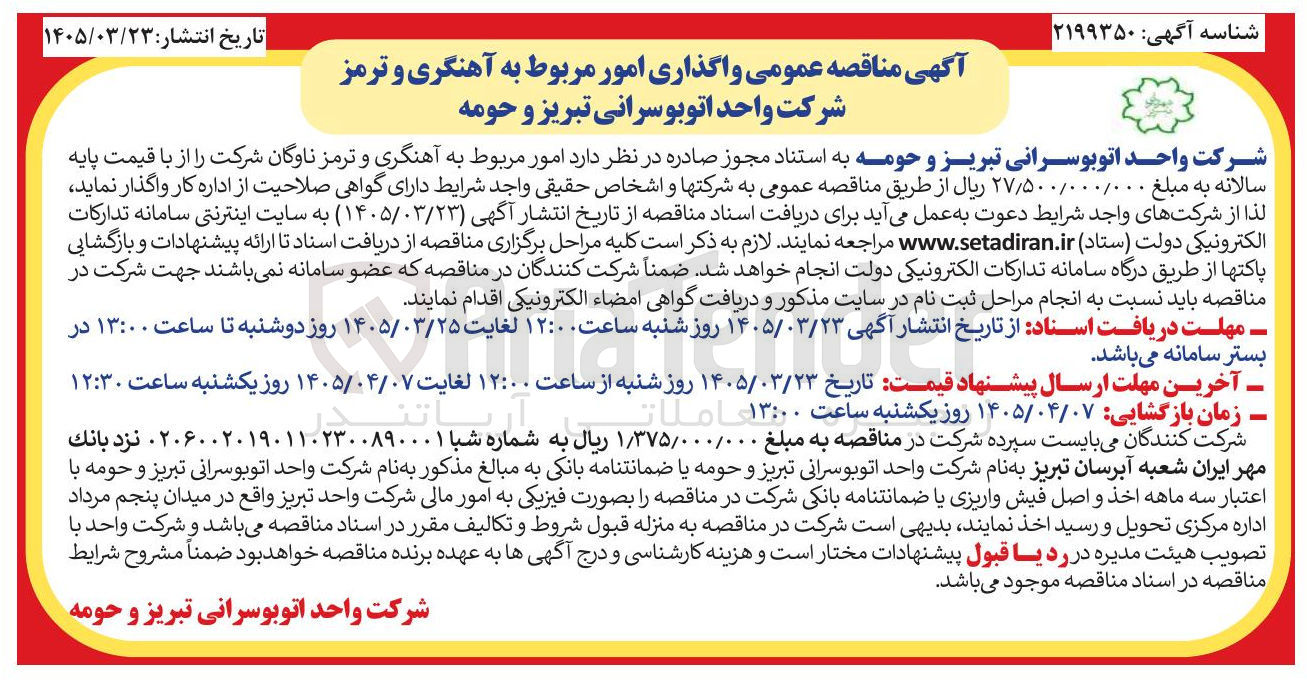 تصویر کوچک آگهی واگذاری امور مربوط به آهنگری و ترمز