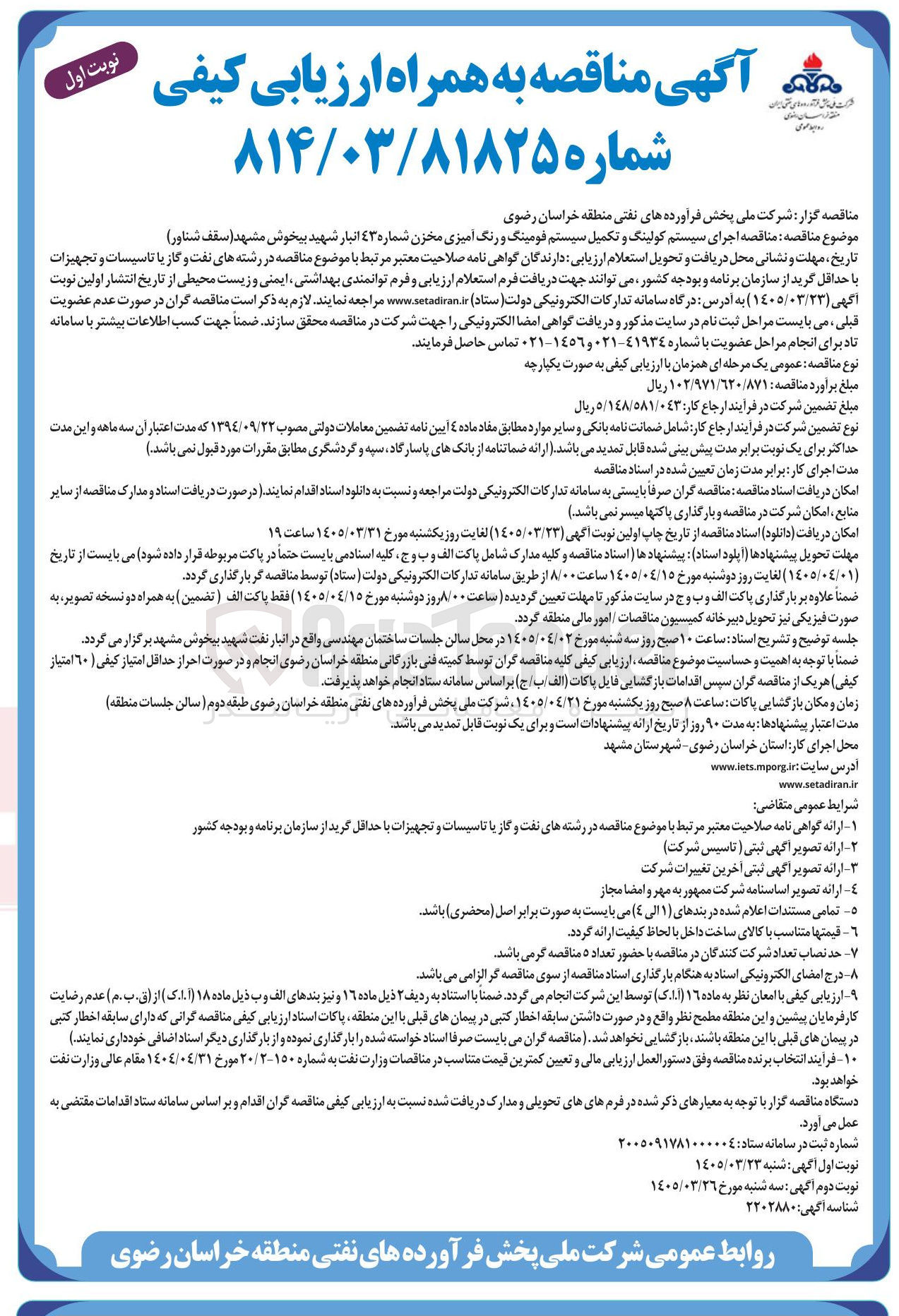 تصویر کوچک آگهی اجرای سیستم کولینگ و تکمیل سیستم فومینگ و رنگ آمیزی مخزن شماره ۴۳ 