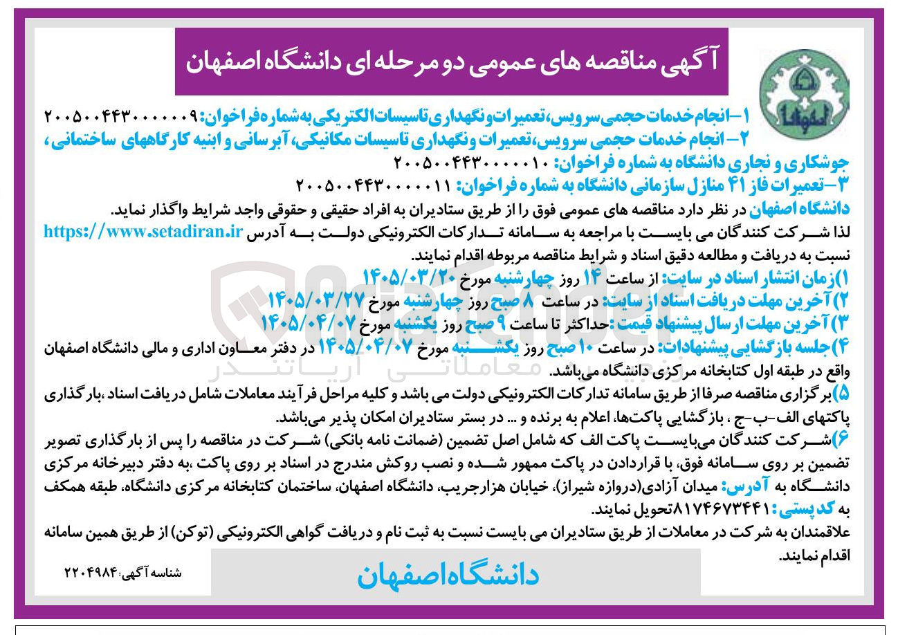 تصویر کوچک آگهی تعمیرات فاز ۴۱ منازل سازمانی دانشگاه
