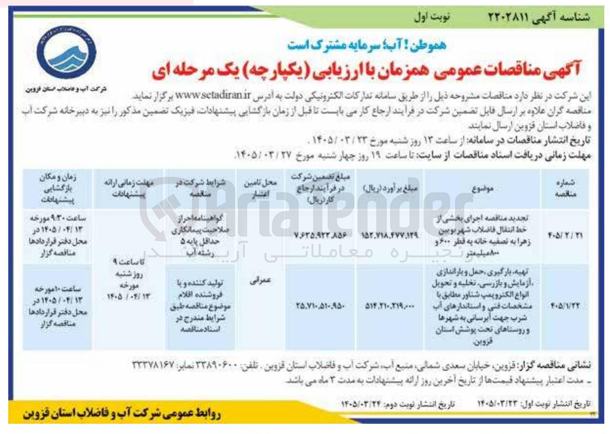 تصویر کوچک آگهی اجرای بخشی از خط انتقال فاضلاب به تصفیه خانه به قطر 600 و 800 میلیمتر 