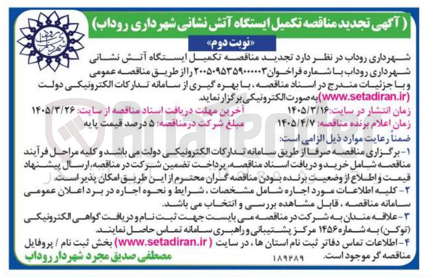تصویر کوچک آگهی تکمیل ایستگاه آتش نشانی