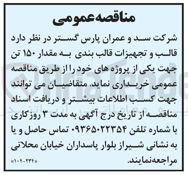 تصویر کوچک آگهی خرید قالب و تجهیزات قالب بندی به مقدار ۱۵۰ تن