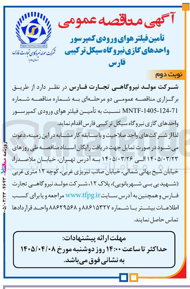 تصویر کوچک آگهی أمین فیلتر هوای ورودی کمپرسور واحدهای گازی نیروگاه سیکل ترکیبی 