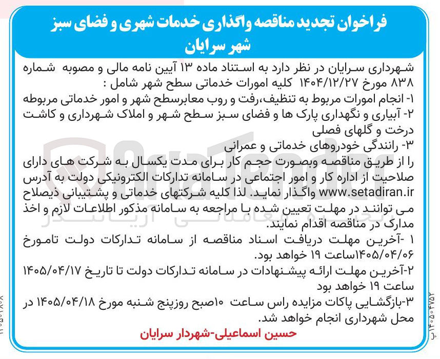 تصویر کوچک آگهی انجام امورات مربوط به تنظیف رفت و روب معابر سطح شهر و امور خدماتی مربوطه 
