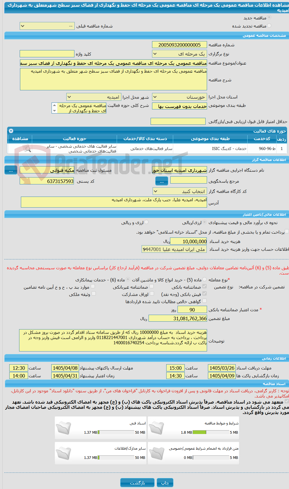 تصویر کوچک آگهی مناقصه عمومی یک مرحله ای مناقصه عمومی یک مرحله ای حفظ و نگهداری از فضای سبز سطح شهرمتعلق به شهرداری امیدیه  