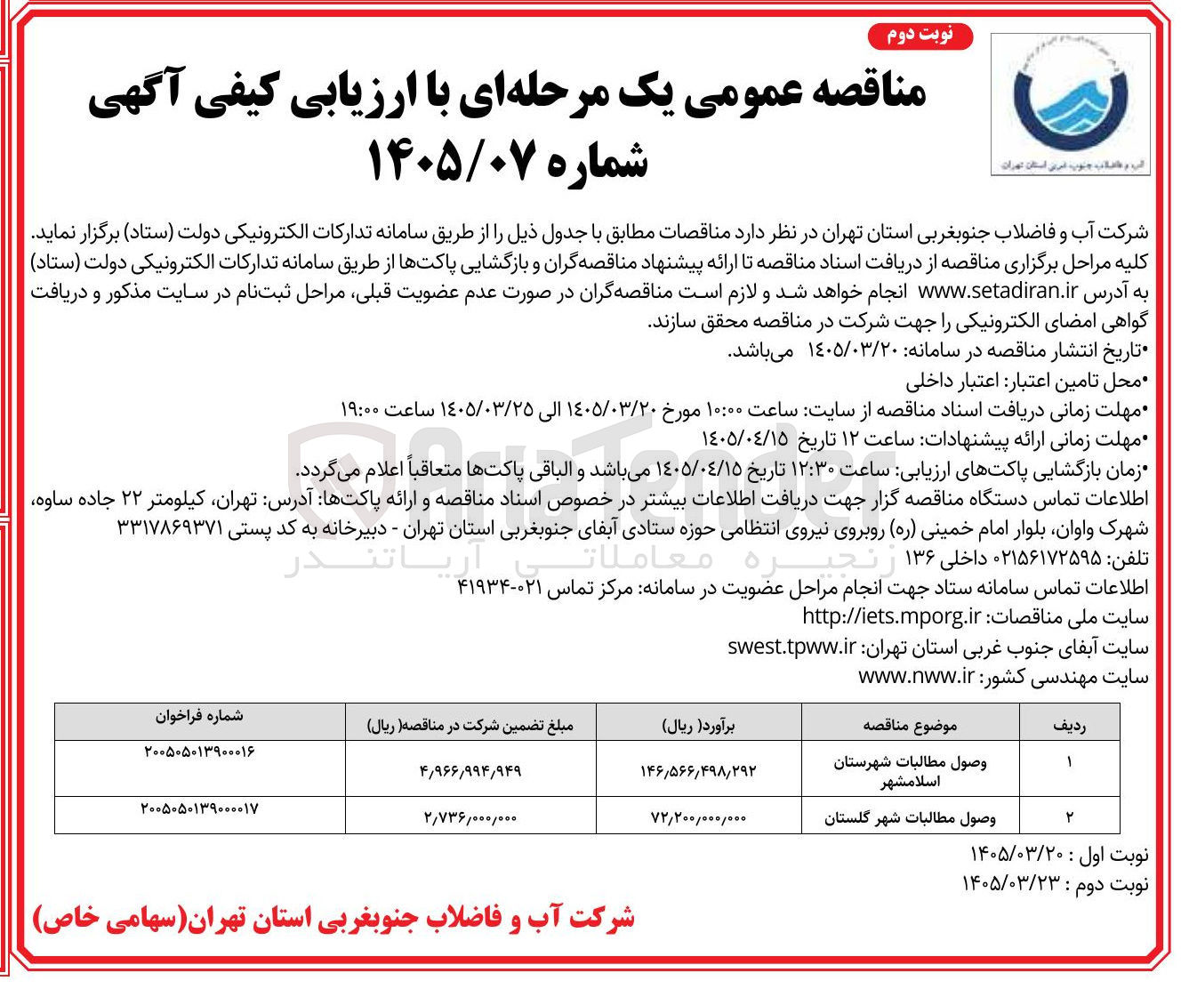 تصویر کوچک آگهی وصول مطالبات شهرستان اسلام شهر