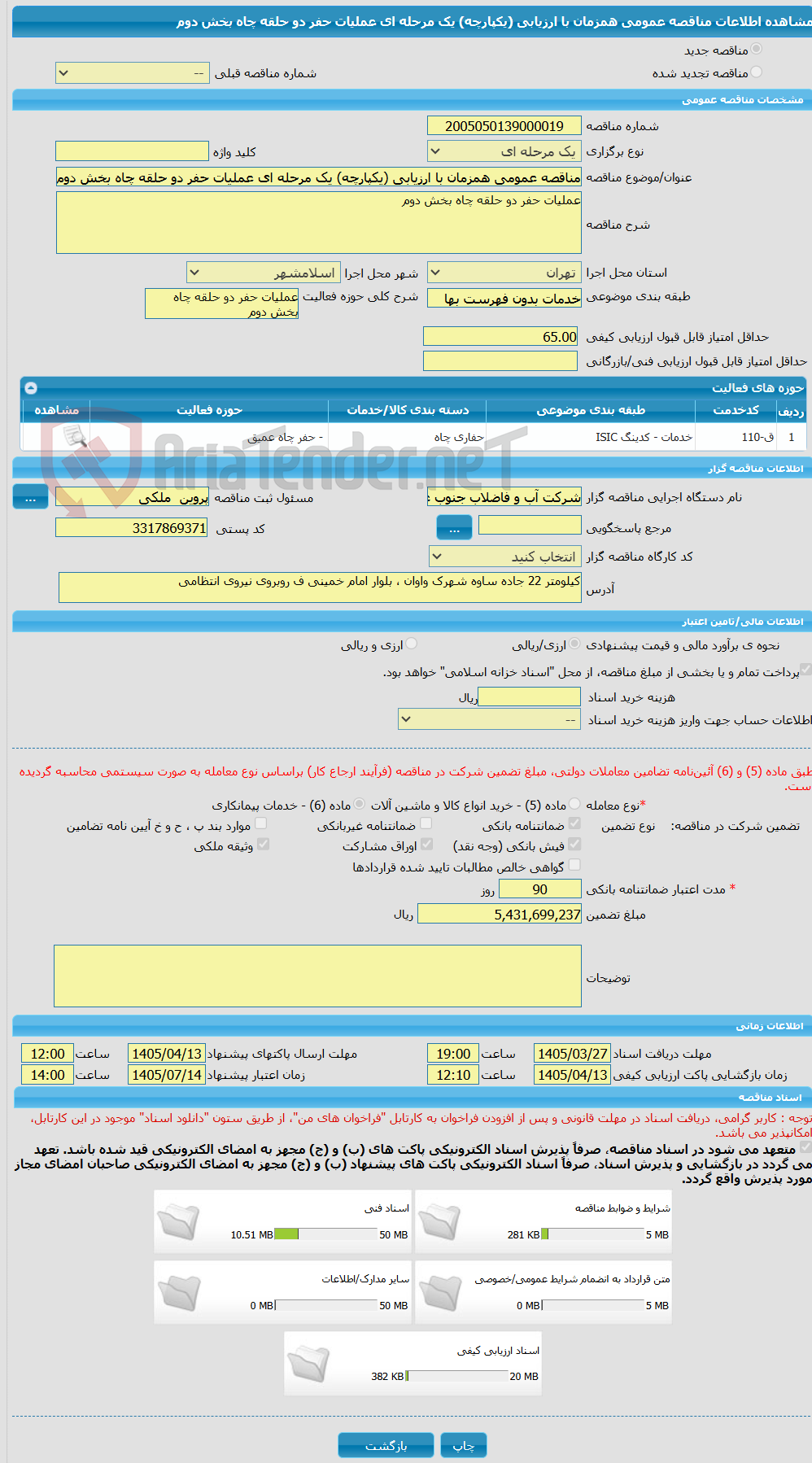 تصویر کوچک آگهی مناقصه عمومی همزمان با ارزیابی (یکپارچه) یک مرحله ای عملیات حفر دو حلقه چاه بخش دوم