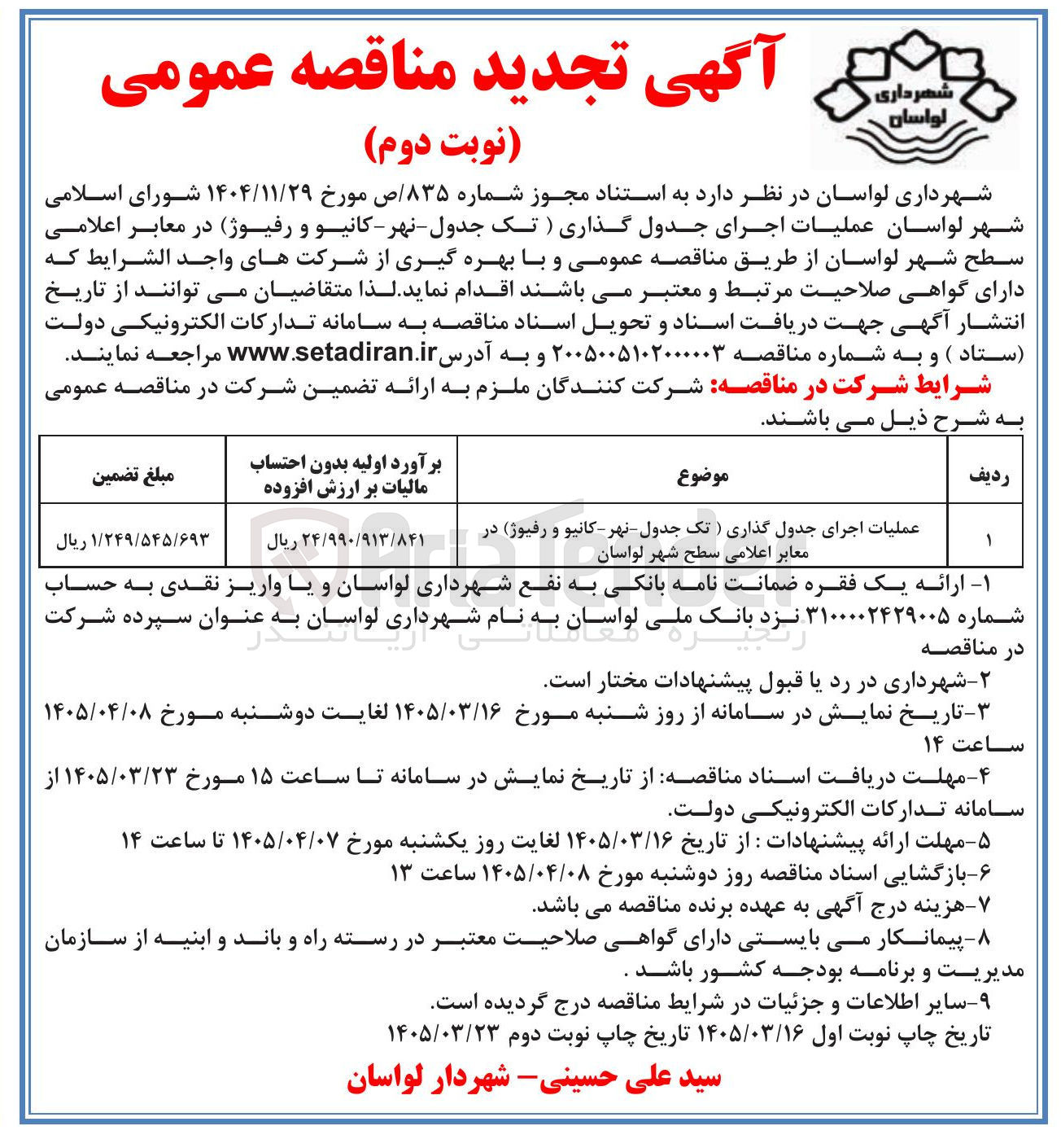 تصویر کوچک آگهی عملیات اجرای جدول گذاری (تک جدول - نهر - کانیو و رفیوژ) در معابر اعلامی سطح شهر