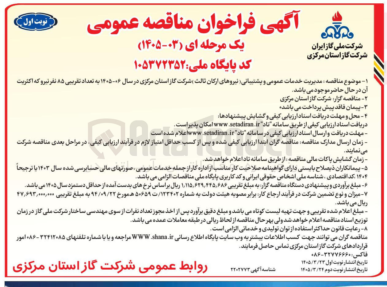 تصویر کوچک آگهی مدیریت خدمات عمومی و پشتیبانی نیروهای ارکان ثالث