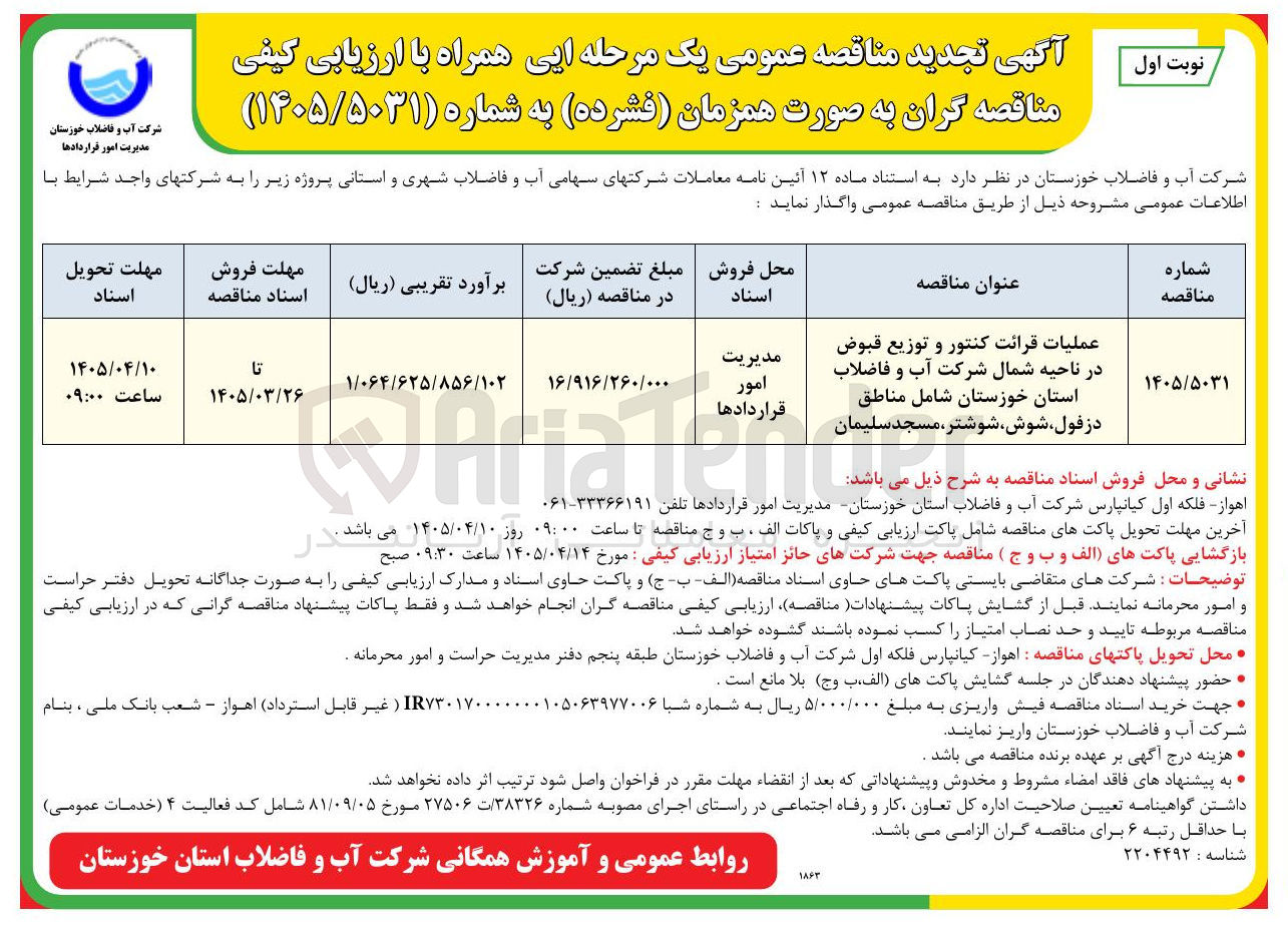 تصویر کوچک آگهی عملیات قرائت کنتور و توزیع قبوض در ناحیه شمال شرکت آب و فاضلاب