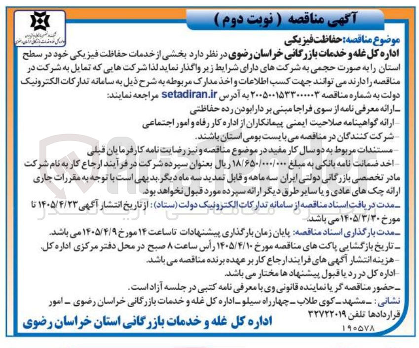 تصویر کوچک آگهی بخشی از خدمات حفاظت فیزیکی خود در سطح استان را به صورت حجمی