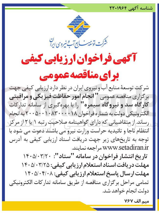تصویر کوچک آگهی انجام امور حفاظت فیزیکی و مرات مراقبتی کارگاه سد و نیروگاه سیمره