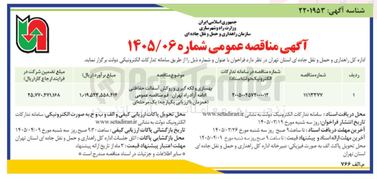 تصویر کوچک آگهی بهسازی و لکه گیری و روکش آسفالت حفاظتی ادامه آزاد راه تهران قم 
