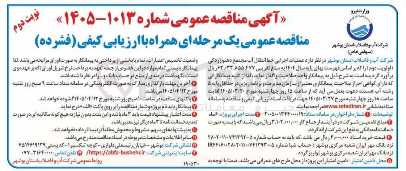 تصویر کوچک آگهی عملیات اجرایی خط انتقال آب مجتمع دهنو زردگی اولویت دوم ر