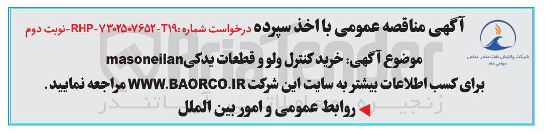 تصویر کوچک آگهی خرید کنترل ولو و قطعات یدکی masoneilan