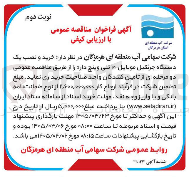 تصویر کوچک آگهی خرید و نصب یک دستگاه جرثقیل موبایل ۱۰ تنی وینچ دار