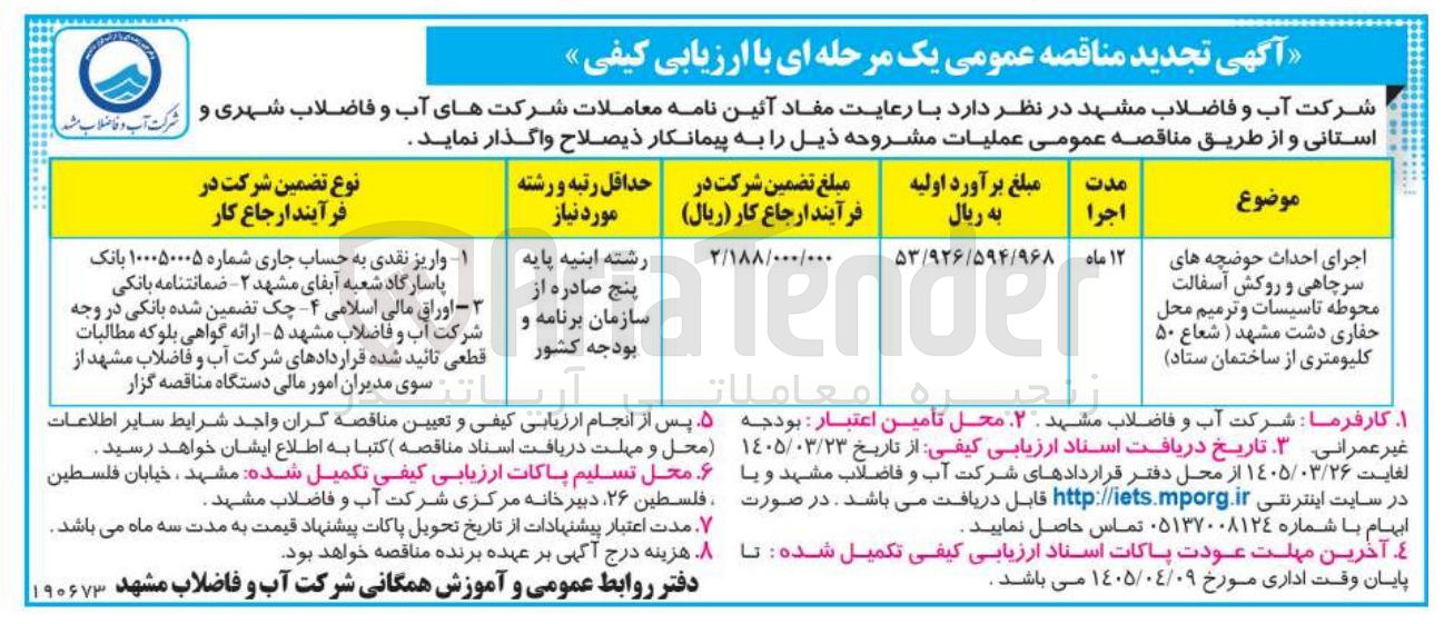 تصویر کوچک آگهی اجرای احداث حوضچه های سرچاهی و روکش آسفالت محوطه تاسیسات و ترمیم محل حفاری