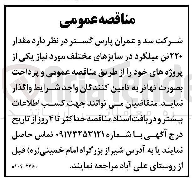 تصویر کوچک آگهی تامین مقدار ۲۲۰ تن میلگرد در سایزهای مختلف مورد نیاز یکی از پروژه های خود
