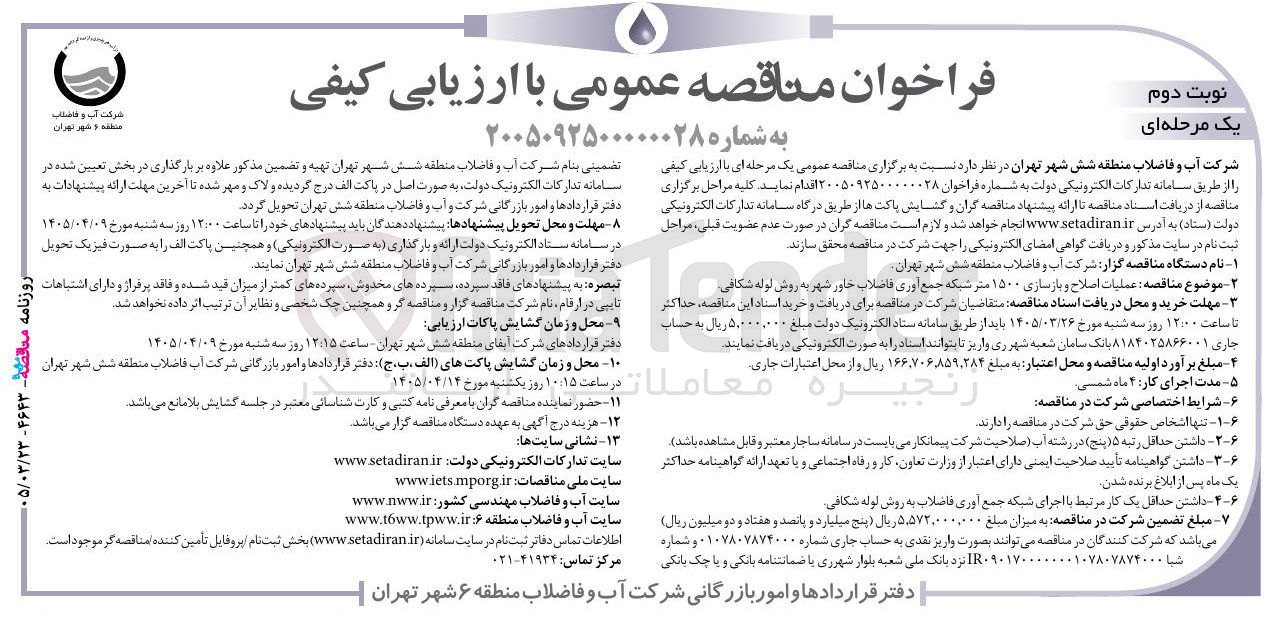 تصویر کوچک آگهی عملیات اصلاح و بازسازی ۱۵۰۰ متر شبکه جمع آوری فاضلاب خاور شهر به روش لوله شکافی