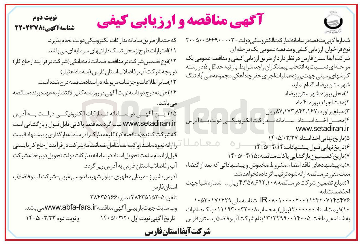 تصویر کوچک آگهی پروژه عملیات اجرای حفر چاه آهکی مجموعه علی آباد تنگ