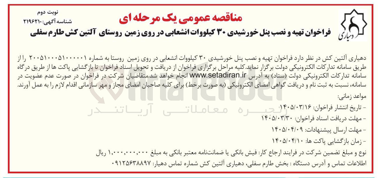تصویر کوچک آگهی تهیه و نصب پنل خورشیدی ۳۰ کیلووات انشعابی در روی زمین روستا