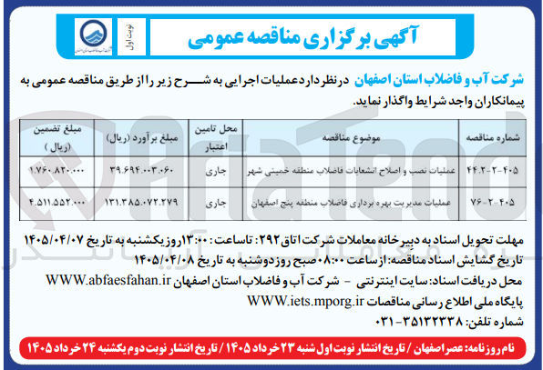 تصویر کوچک آگهی عملیات نصب و اصلاح انشعابات فاضلاب منطقه خمینی شهر