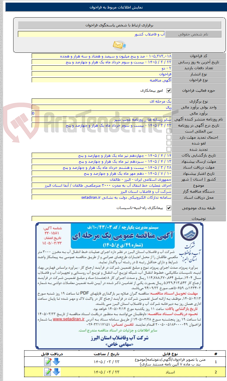 تصویر کوچک آگهی اجرای عملیات خط انتقال آب به مخزن ۳۰۰۰ مترمکعبی طالقان / آبفا استان البرز