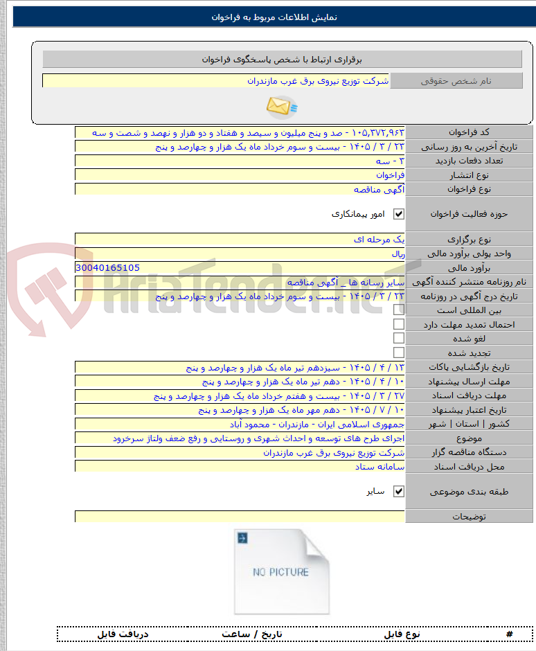 تصویر کوچک آگهی اجرای طرح های توسعه و احداث شهری و روستایی و رفع ضعف ولتاژ سرخرود