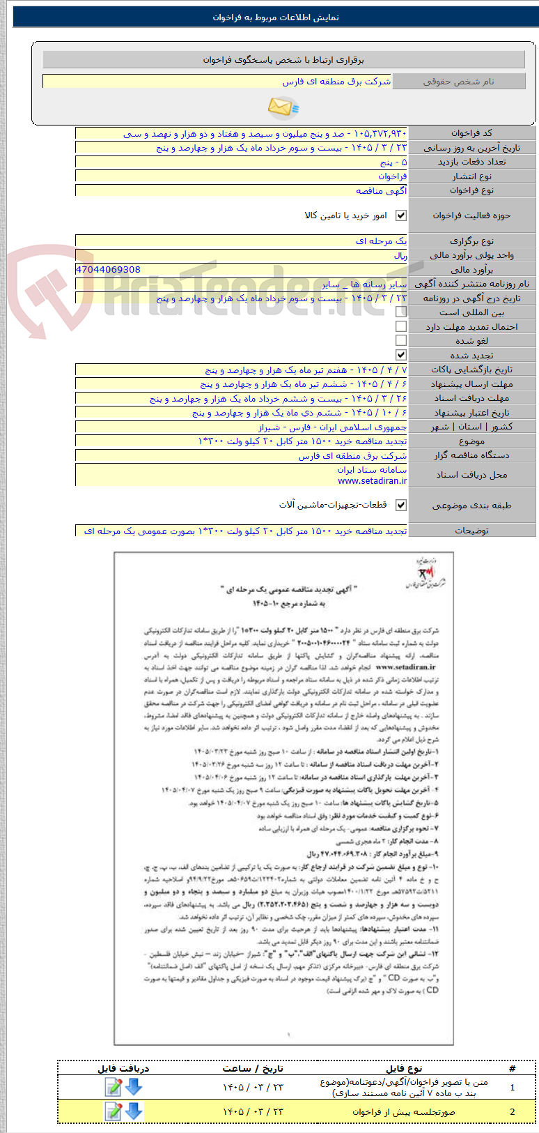 تصویر کوچک آگهی تجدید مناقصه خرید ۱۵۰۰ متر کابل ۲۰ کیلو ولت ۳۰۰*۱