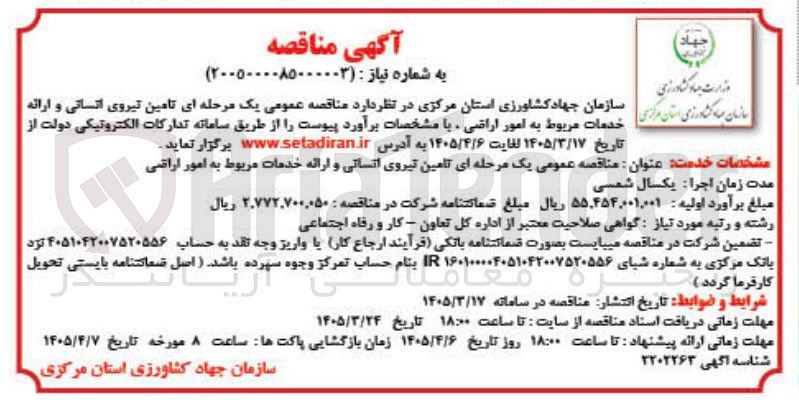 تصویر کوچک آگهی تامین نیروی انسانی و ارائه خدمات مربوط به امور اراضی 