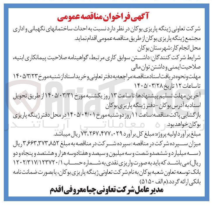 تصویر کوچک آگهی احداث ساختمانهای نگهبانی و اداری مجتمع ژینگه پاریزی