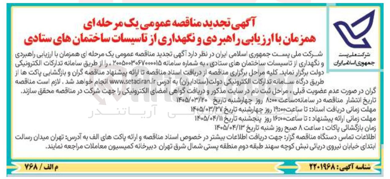 تصویر کوچک آگهی  راهبردی و نگهداری از تاسیسات ساختمانهای ستادی