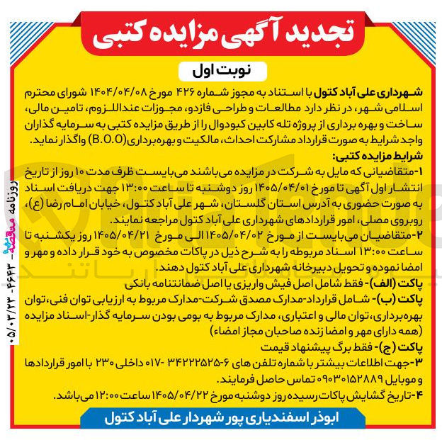 تصویر کوچک آگهی مطالعات و طراحی فازدو مجوزات عند اللزوم تامین مالی ساخت و بهره برداری از پروژه تله کابین کبودوال به صورت قرارداد مشارکت احداث مالکیت و بهره برداری (0.0.B)