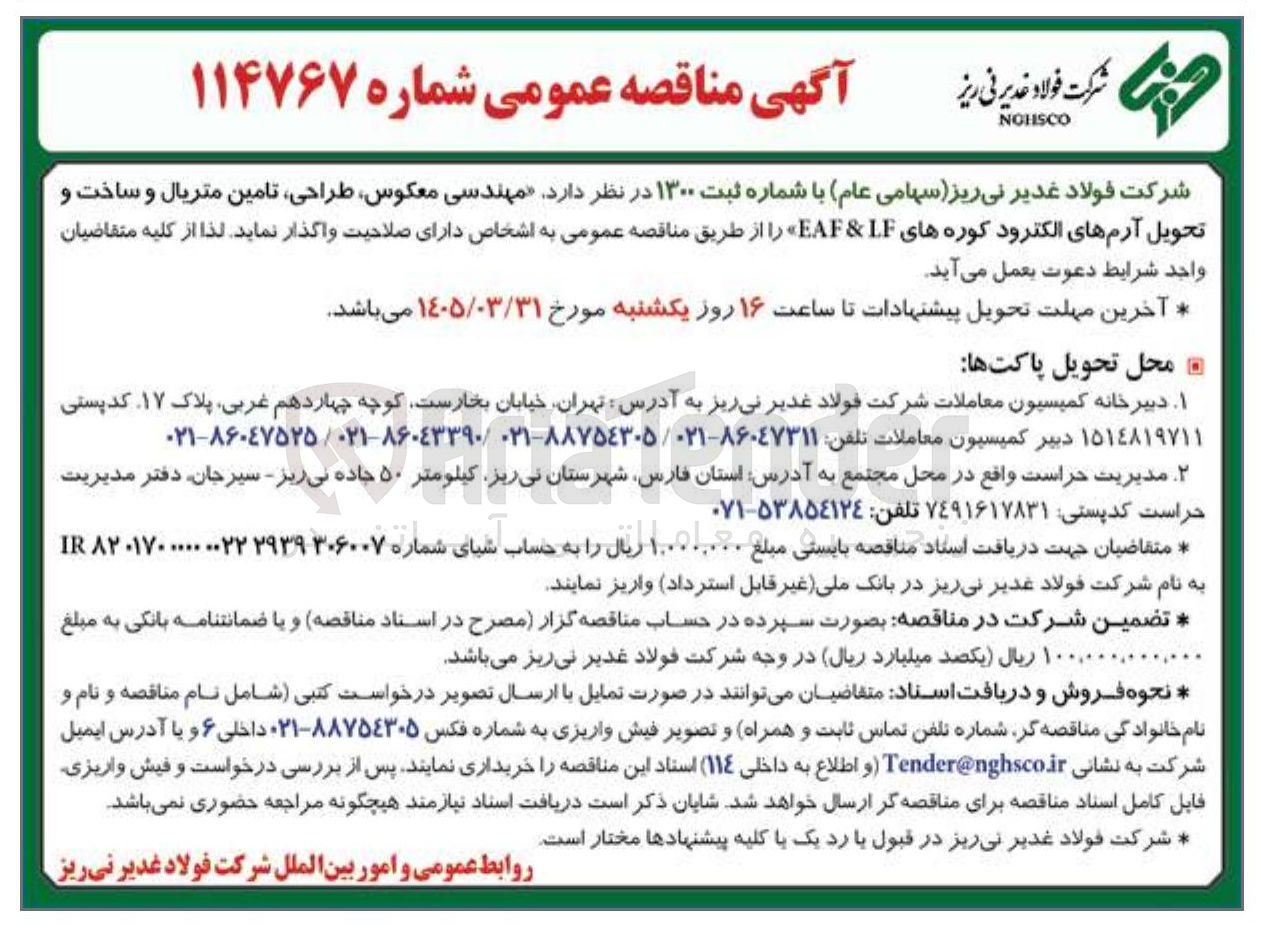 تصویر کوچک آگهی مهندسی معکوس طراحی تامین متریال و ساخت و تحویل آرم های الکترود کوره های EAF L&F»