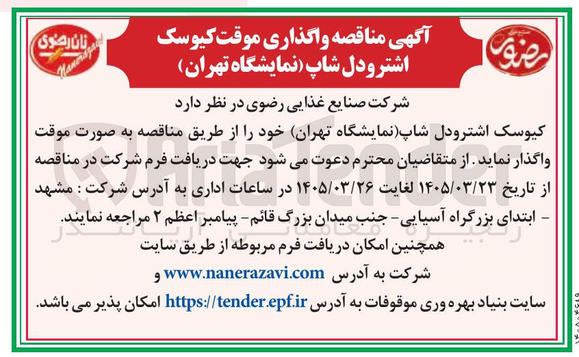 تصویر کوچک آگهی واگذاری موقت کیوسک اشترودل شاپ 