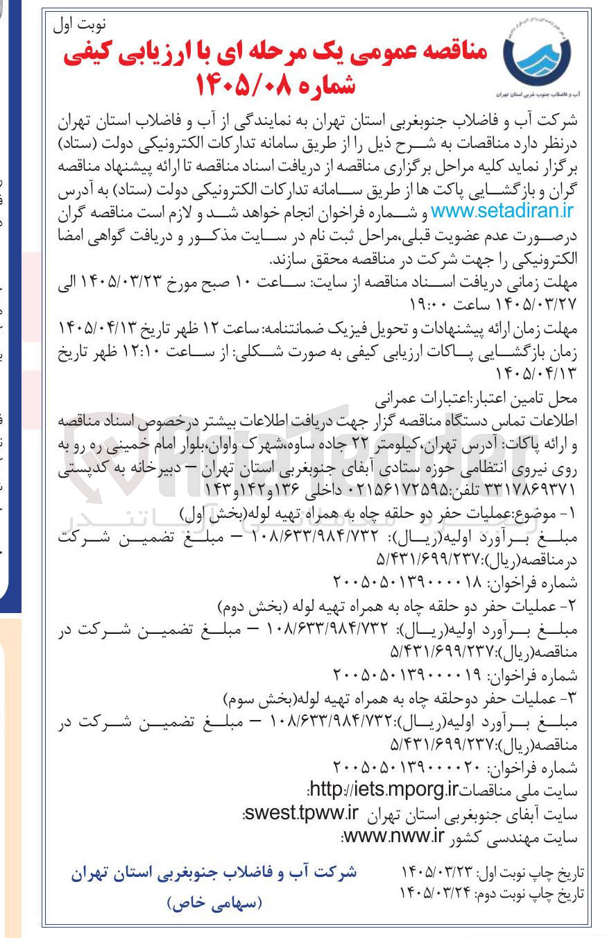 تصویر کوچک آگهی عملیات حفر دو حلقه چاه به همراه تهیه لوله