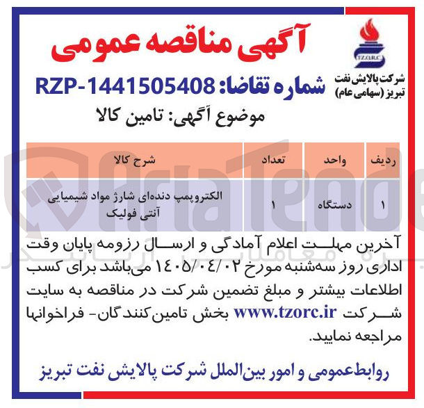 تصویر کوچک آگهی تامین الکتروپمپ دنده ای شارژ مواد شیمیایی آنتی فولیک