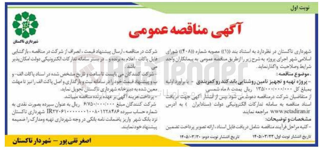 تصویر کوچک آگهی پروژه تهیه و تجهیز تامین روشنایی باند کندرو کمربندی