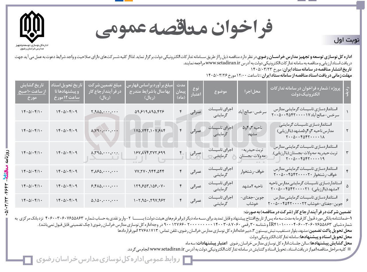 تصویر کوچک آگهی استانداردسازی تاسیسات گرمایشی مدارس