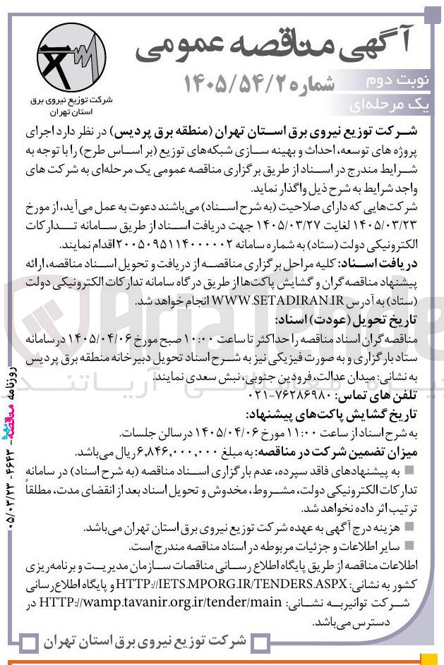 تصویر کوچک آگهی اجرای پروژه های توسعه احداث و بهینه سازی شبکه های توزیع بر اساس طرح 