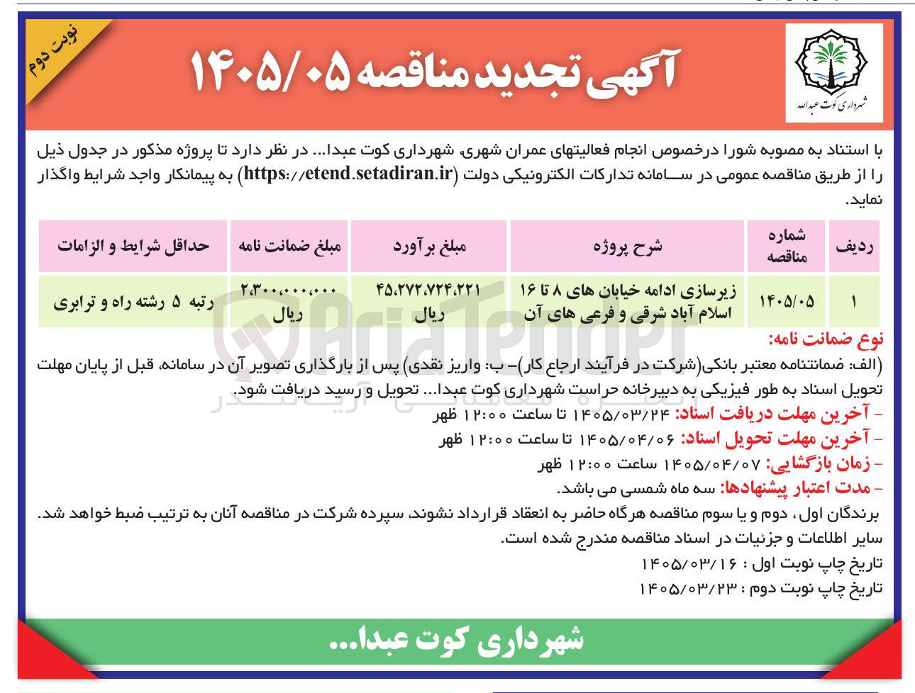 تصویر کوچک آگهی زیرسازی ادامه خیابان ها 