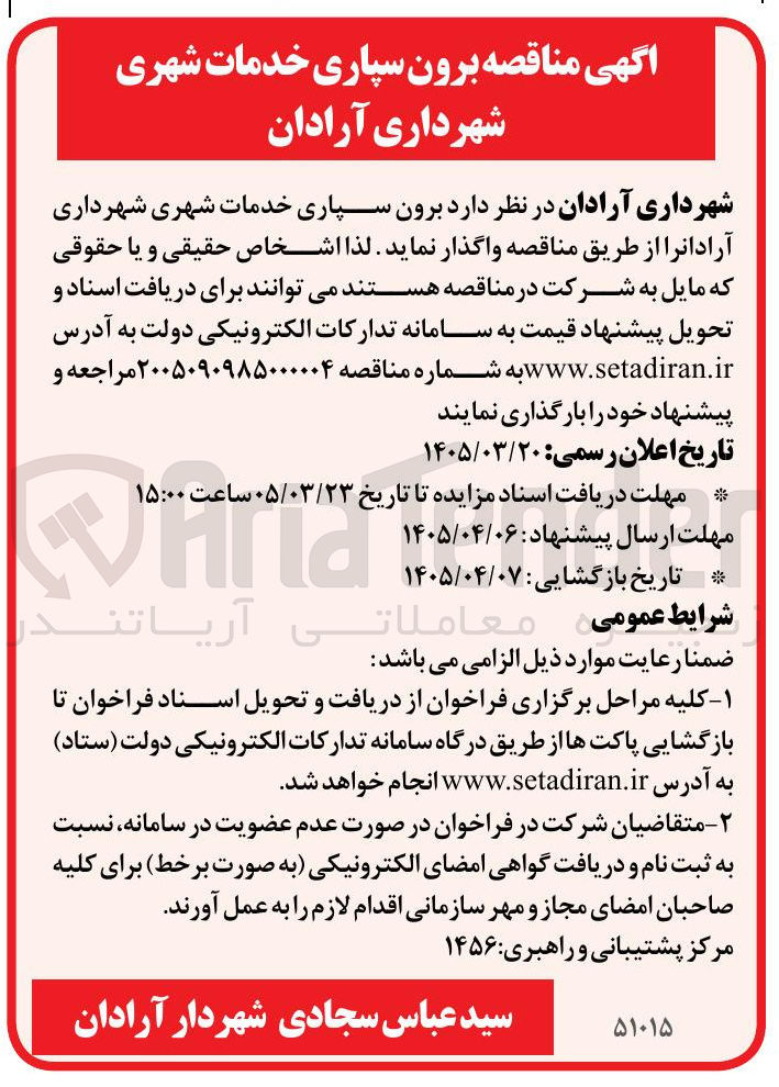 تصویر کوچک آگهی برون سپاری خدمات شهری