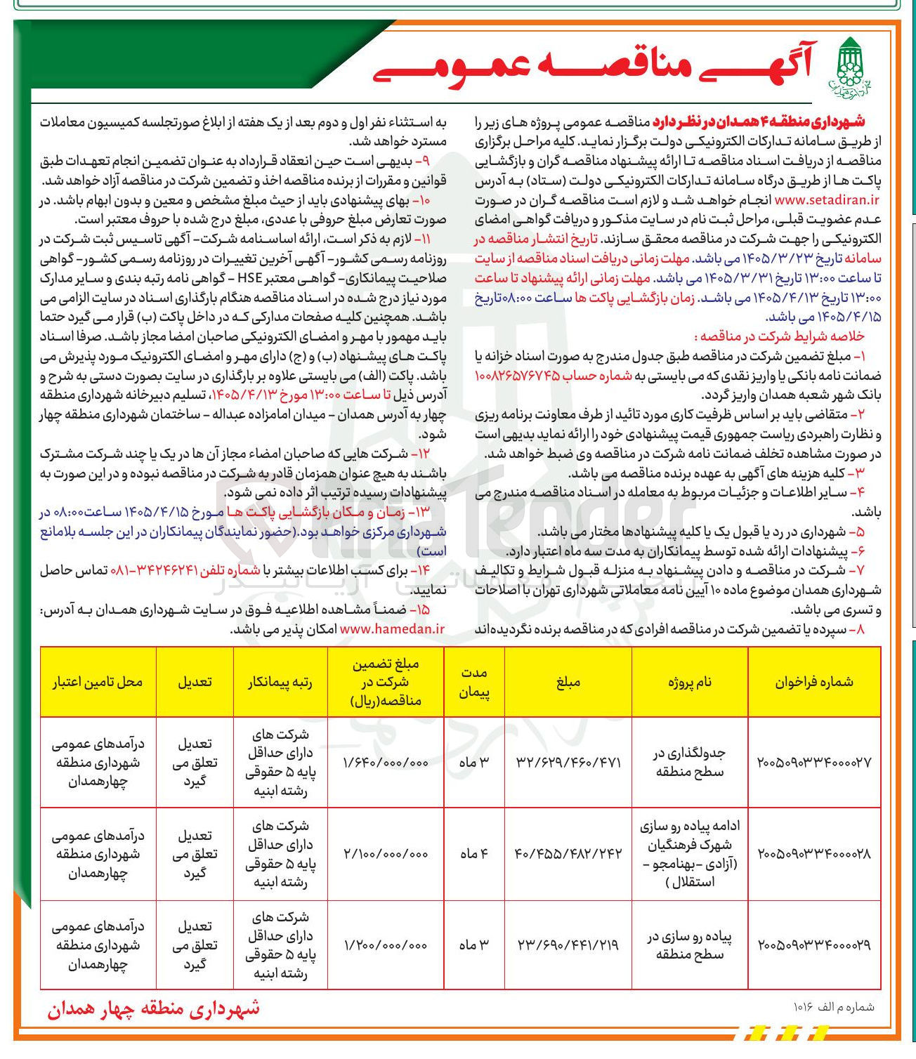 تصویر کوچک آگهی پیاده رو سازی در سطح منطقه