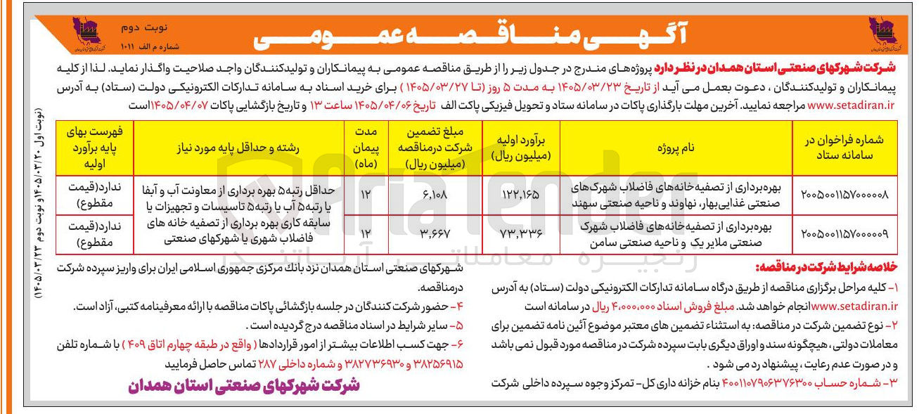 تصویر کوچک آگهی بهره برداری از تصفیه خانه های فاضلاب