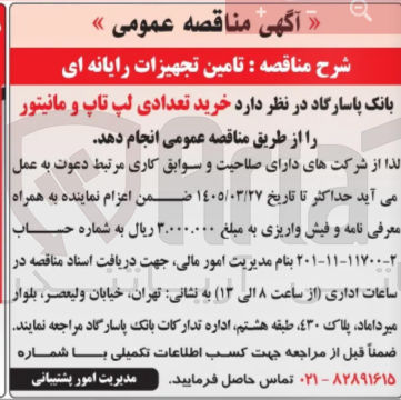 تصویر کوچک آگهی خرید تعدادی لپ تاپ و مانیتور 
