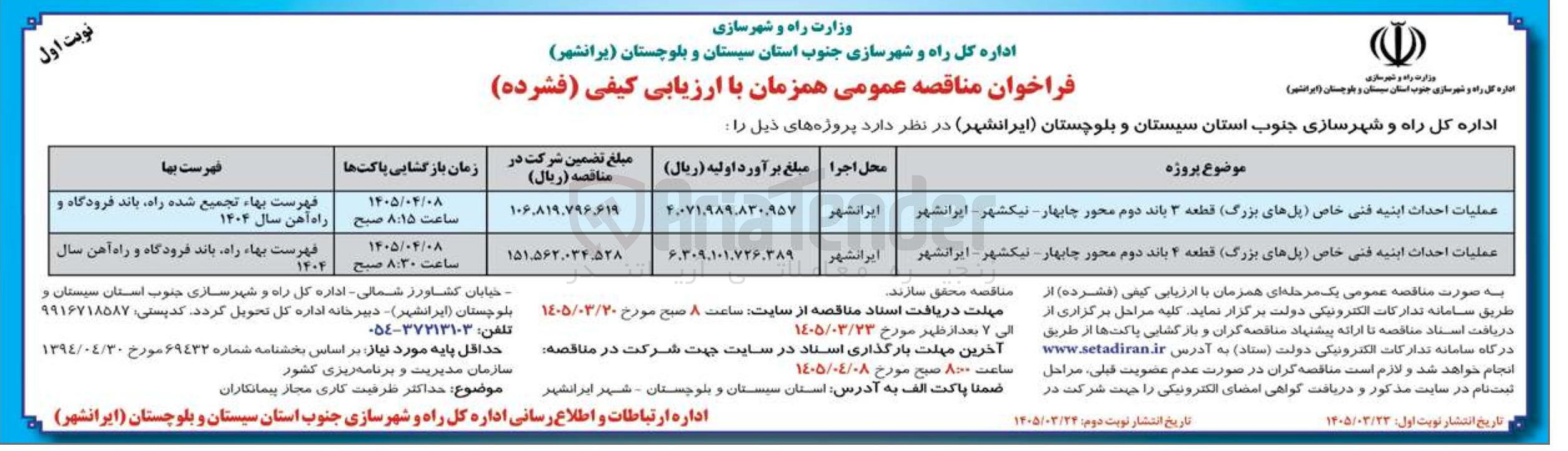 تصویر کوچک آگهی عملیات احداث ابنیه فنی خاص پل های بزرگ قطعه ۴ باند دوم محور