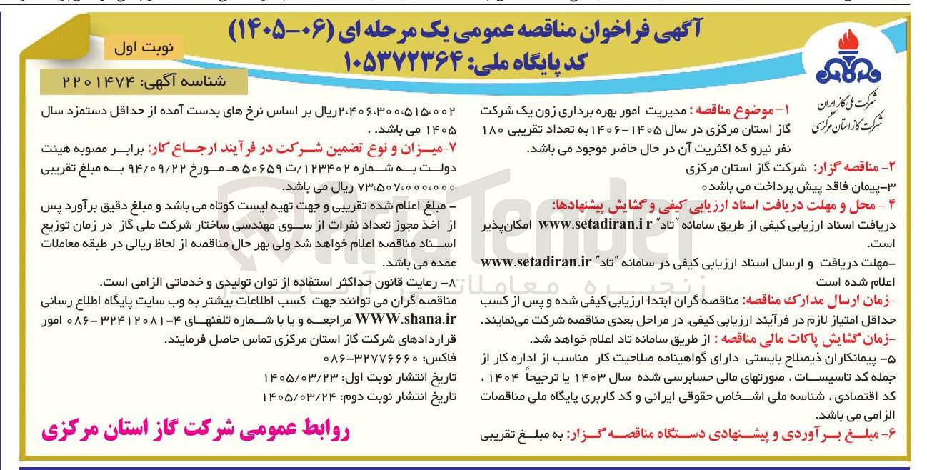 تصویر کوچک آگهی مدیریت امور بهره برداری زون یک 
